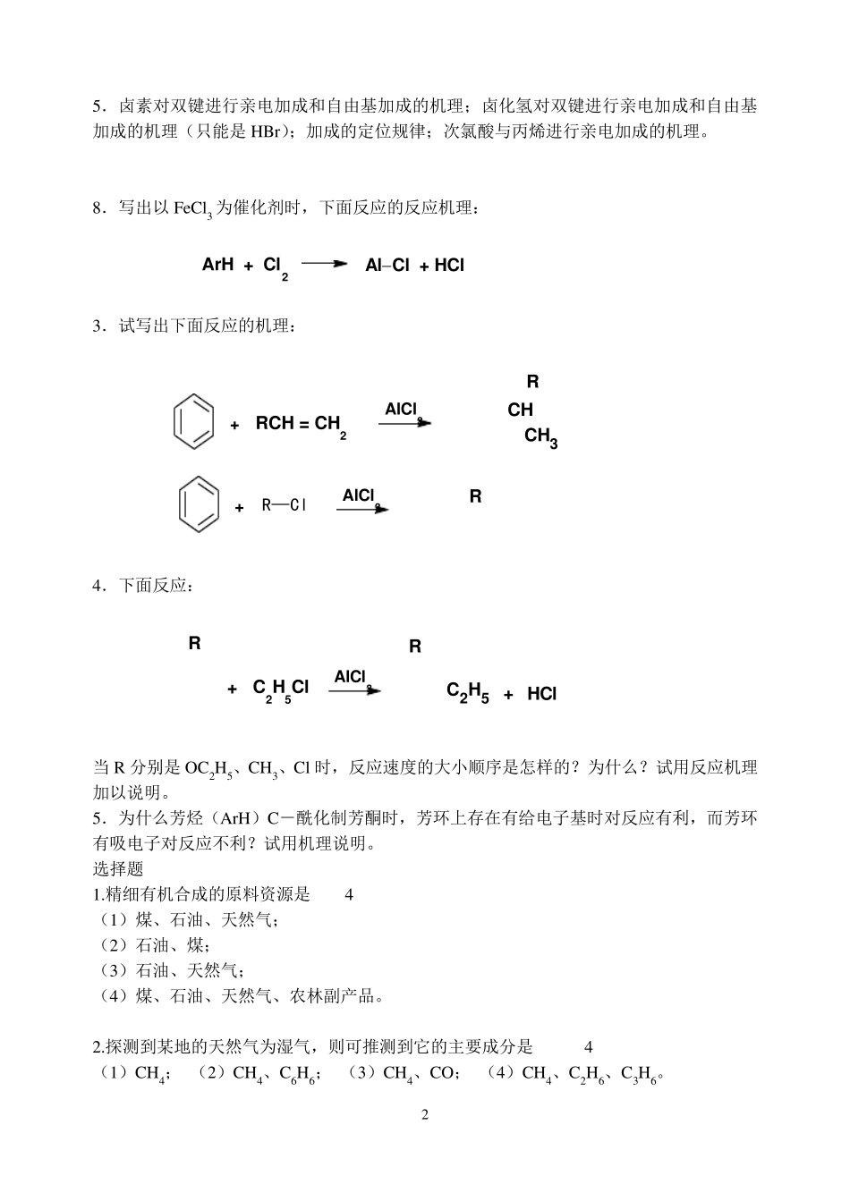 精细有机合成期末复习题_第2页