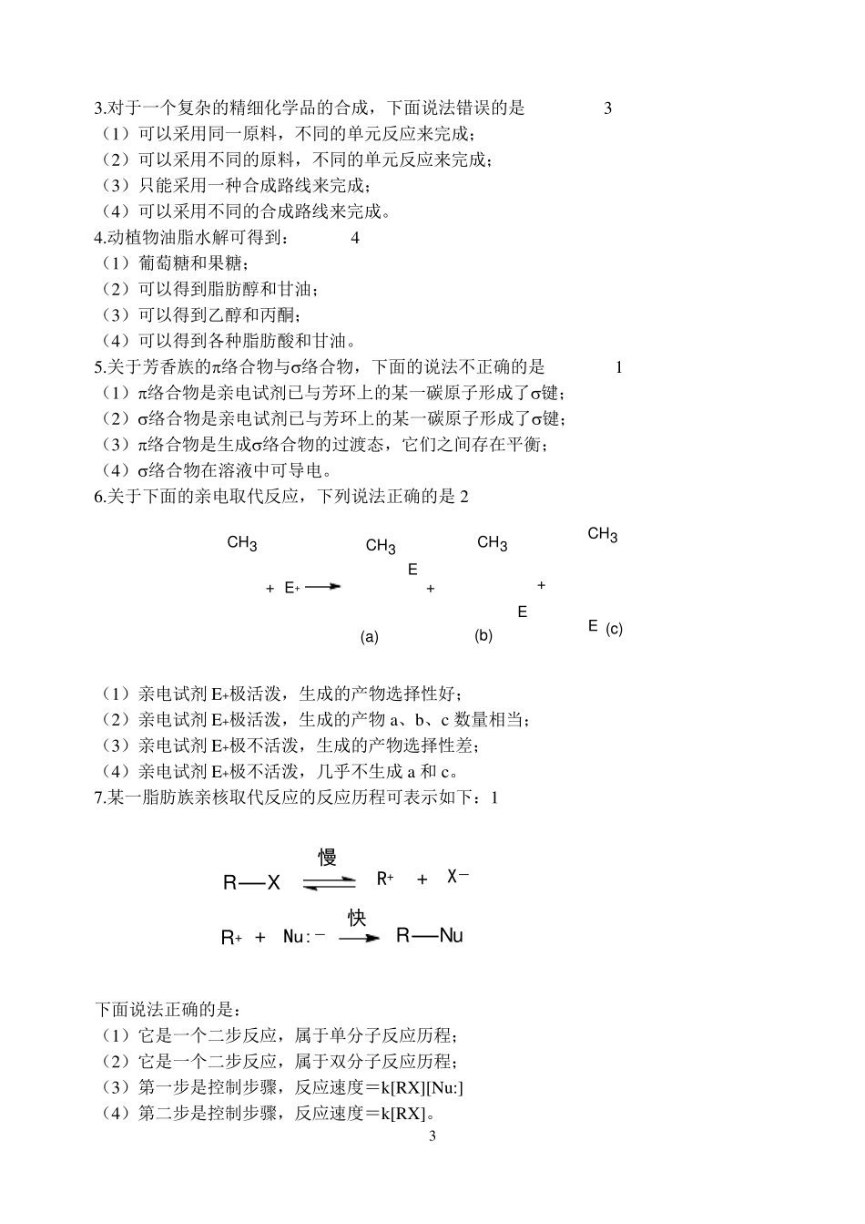 精细有机合成期末复习题_第3页