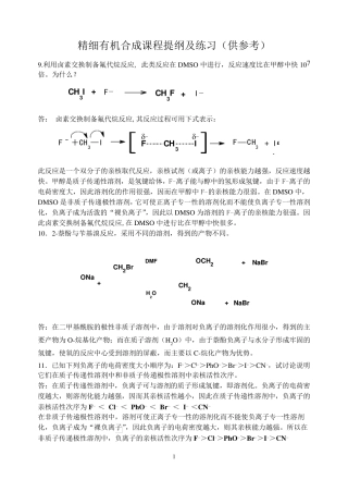 精细有机合成期末复习题
