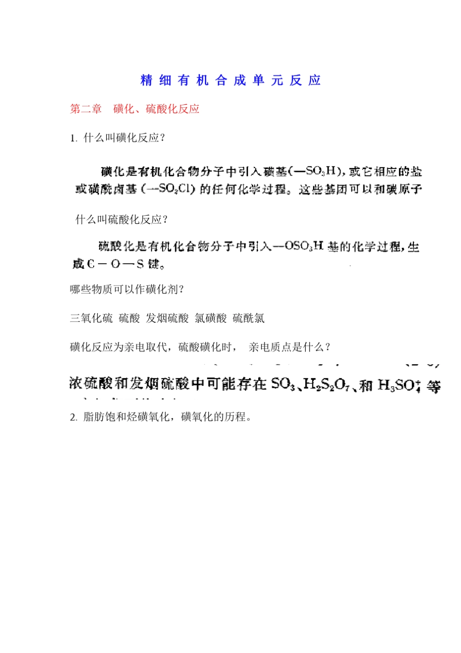 精细有机合成单元反应_第1页