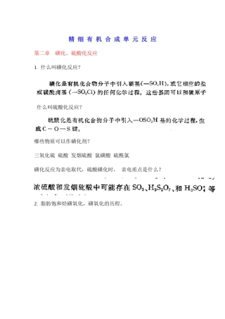 精细有机合成单元反应
