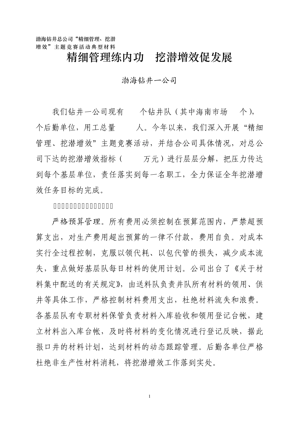 精细管理、挖潜增效汇报_第1页