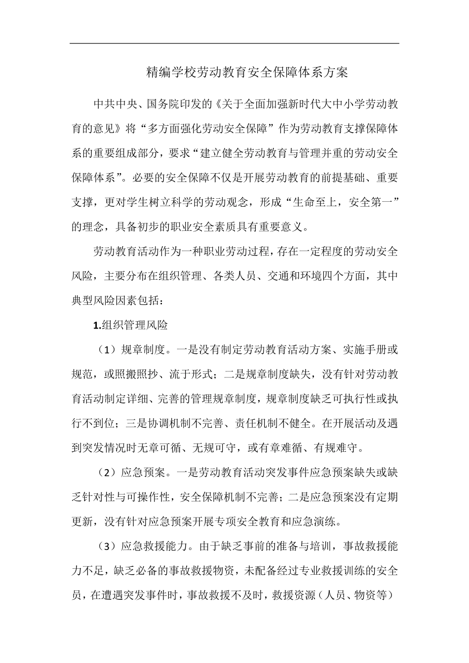 精编学校劳动教育安全保障体系方案_第1页