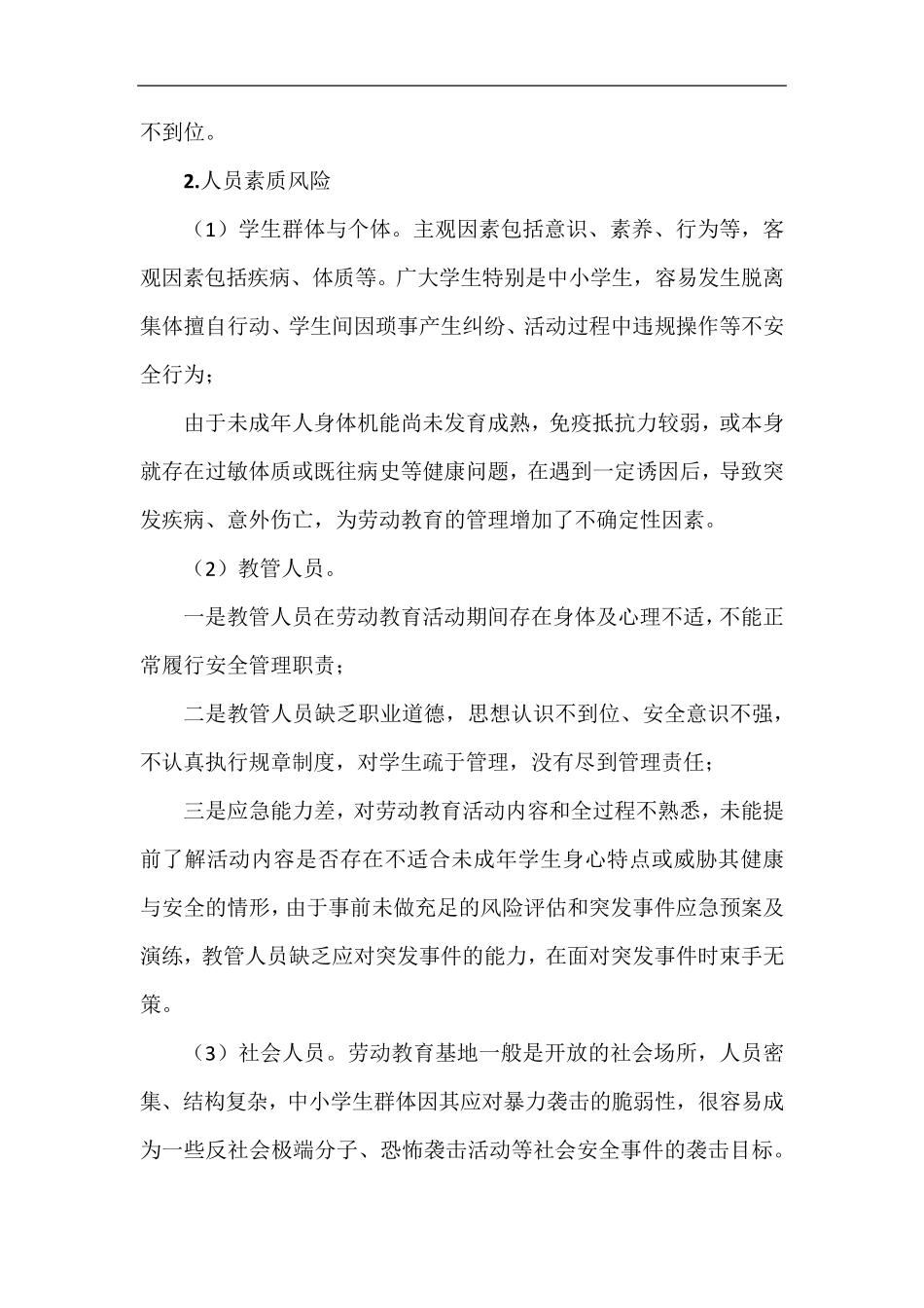 精编学校劳动教育安全保障体系方案_第2页