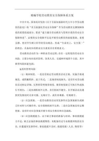 精编学校劳动教育安全保障体系方案