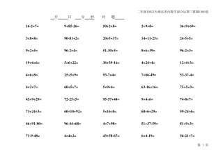 精编小学二年级100以内乘法表内数学混合运算口算题1000道