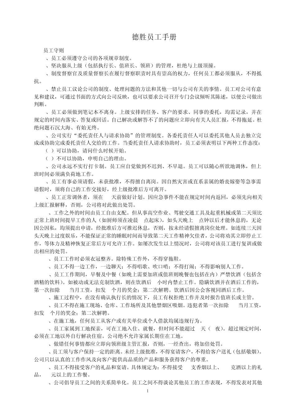 精编德胜洋楼员工手册_第1页