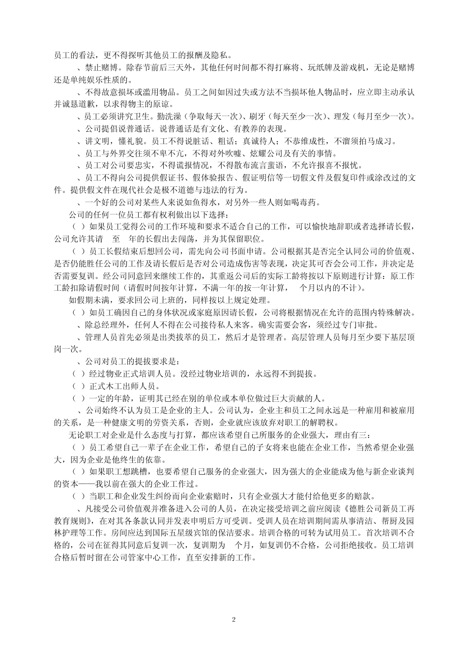 精编德胜洋楼员工手册_第2页