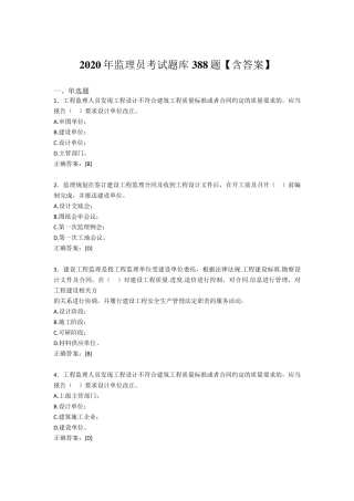 精编监理员考试题库388题(含标准答案)