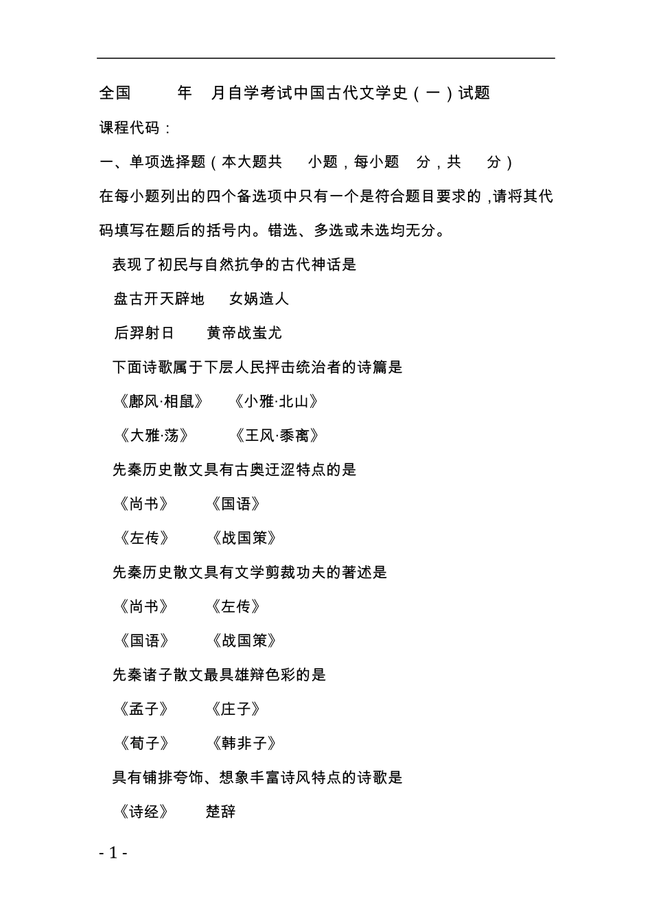 精编自考汉语言文学《中国古代文学史一》历年试题与答案_第1页