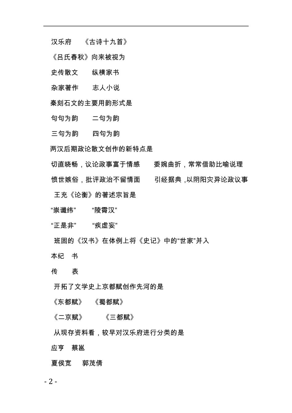 精编自考汉语言文学《中国古代文学史一》历年试题与答案_第2页