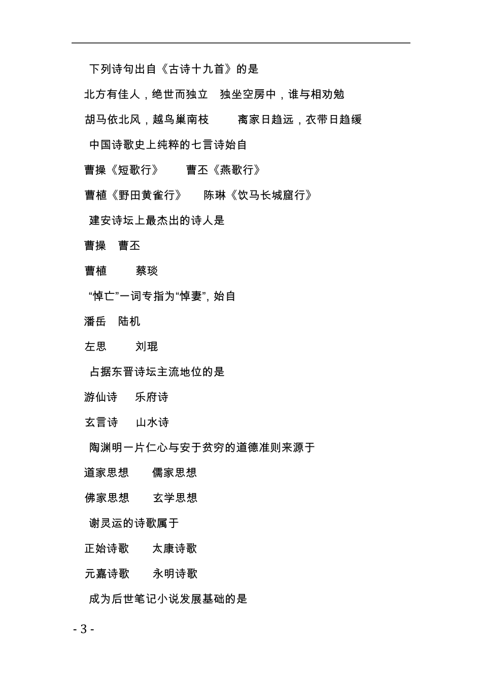 精编自考汉语言文学《中国古代文学史一》历年试题与答案_第3页