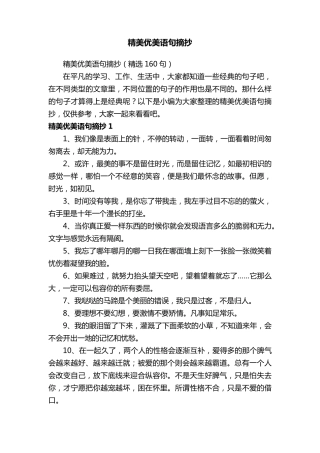 精美优美语句摘抄(160句)