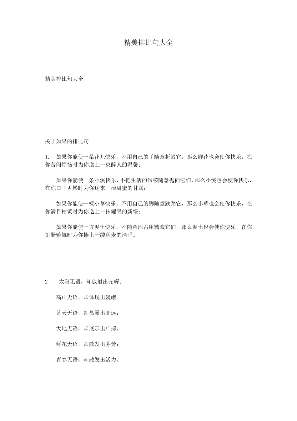 精美排比句大全_第1页