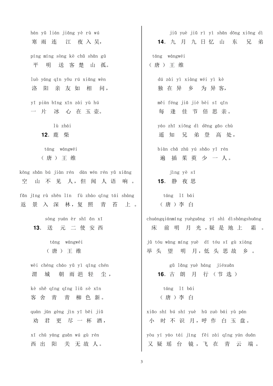 精美排版古诗70首(拼音A4打印版)_第3页