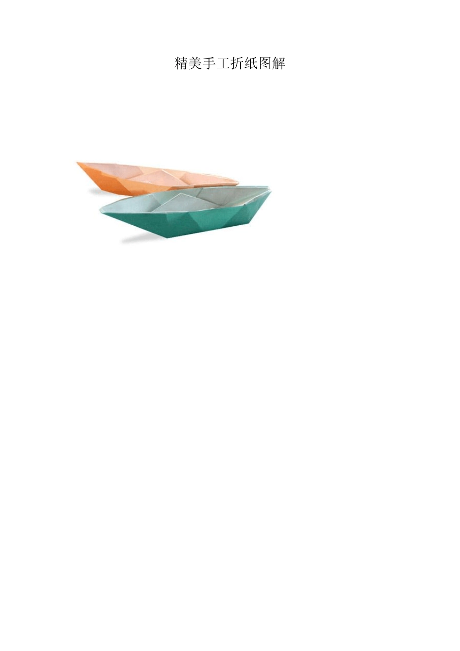 精美手工折纸图解_第1页