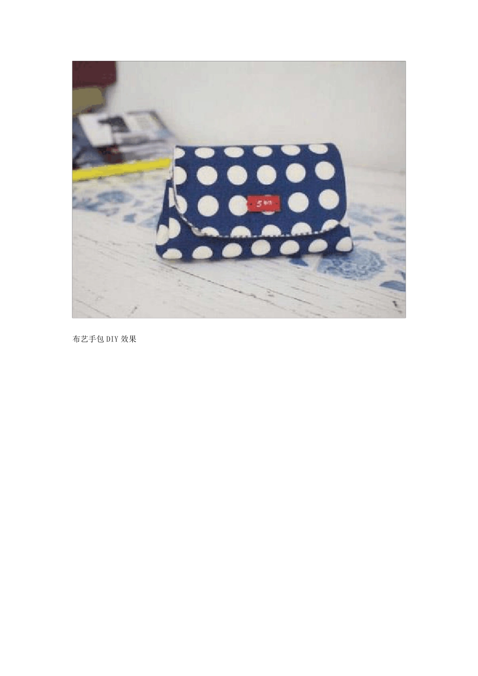精美的布艺包包手包DIY手工布包教程_第2页
