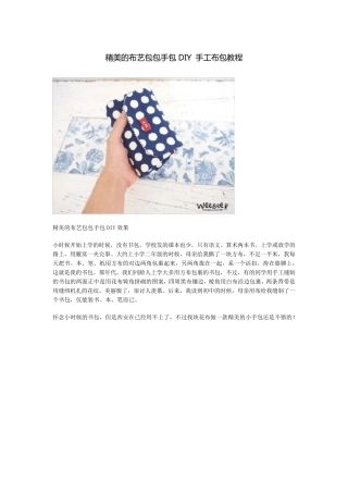 精美的布艺包包手包DIY手工布包教程
