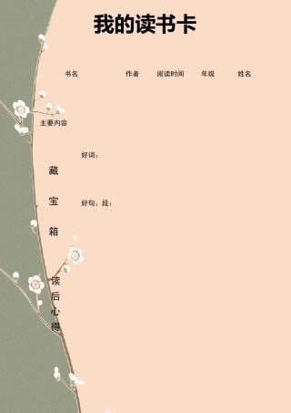 精美读书卡阅读卡模板