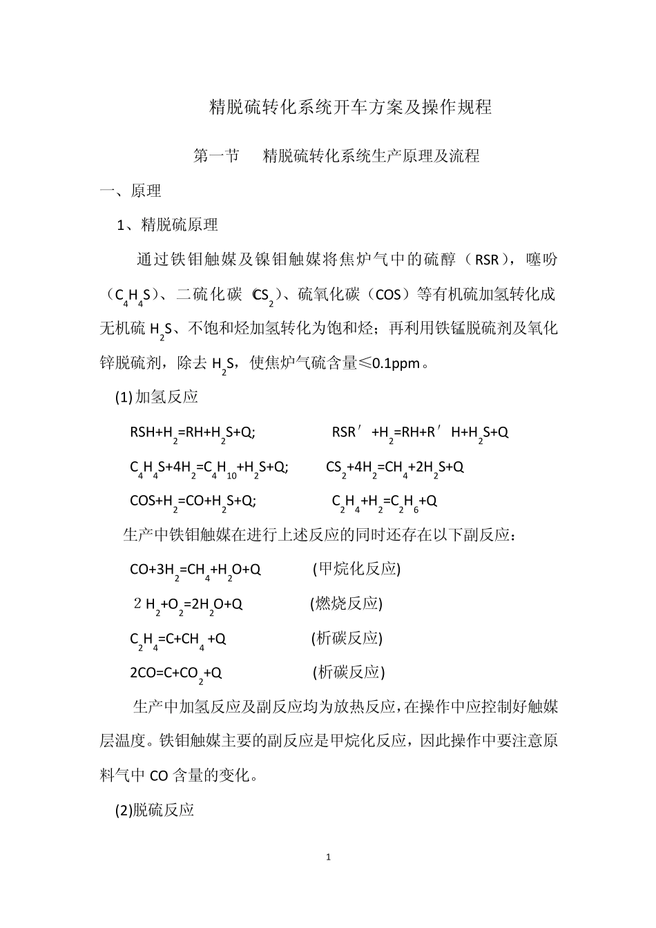 精脱硫系统催化剂及转化催化剂的升温与还原复件_第1页