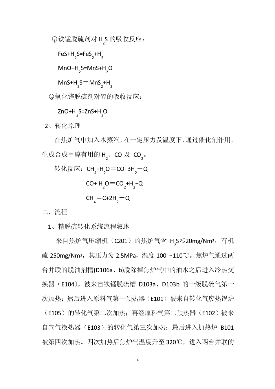 精脱硫系统催化剂及转化催化剂的升温与还原复件_第2页