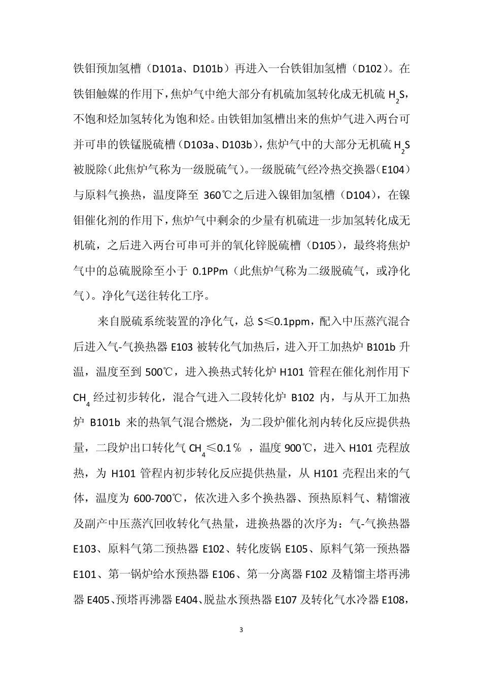 精脱硫系统催化剂及转化催化剂的升温与还原复件_第3页