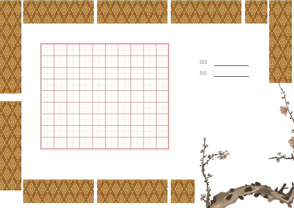 精美钢笔书法比赛用纸(田字格A4的二分之一)3_第1页