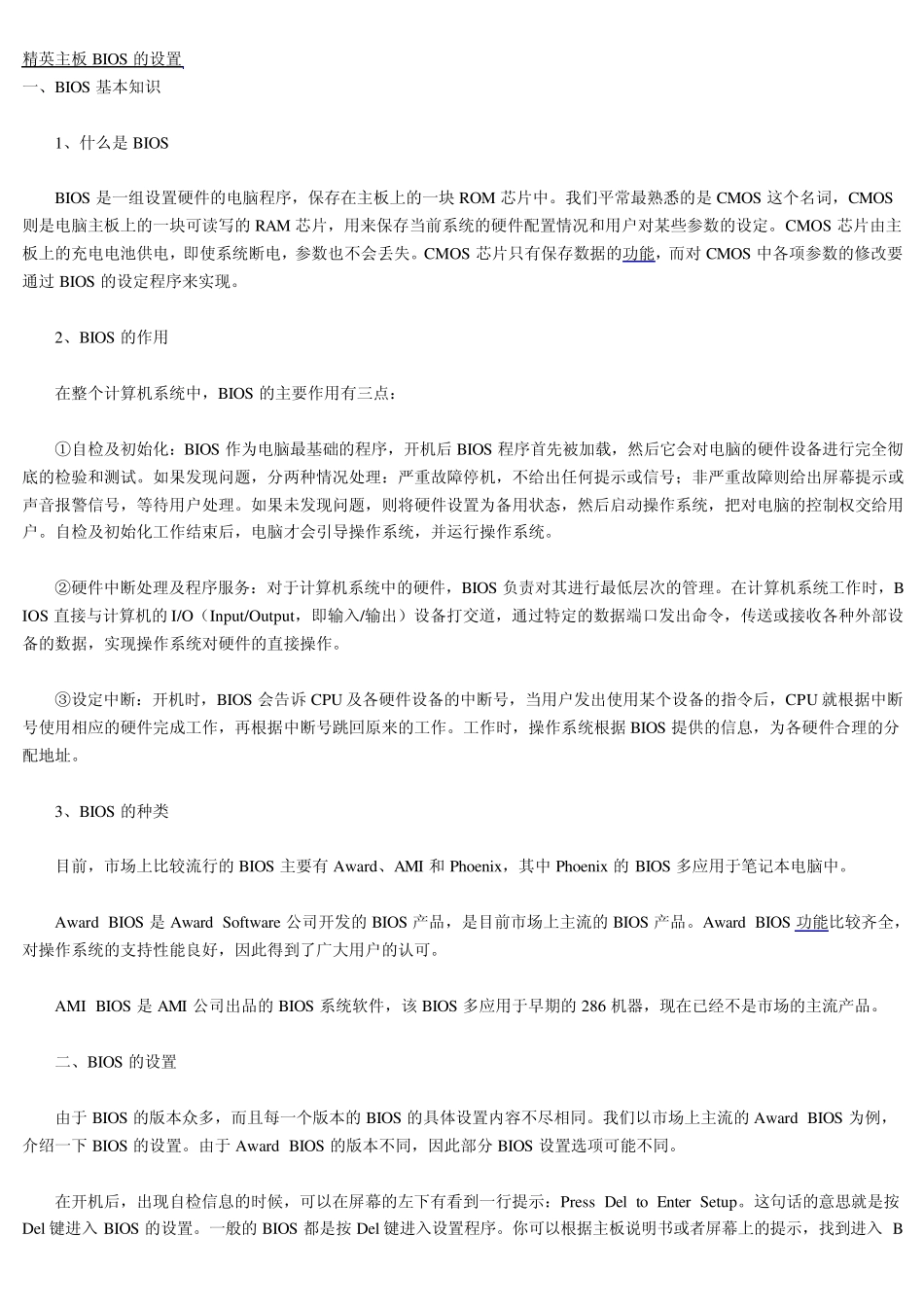 精英主板BIOS的设置_第1页