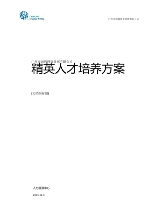 精英人才培养计划执行方案