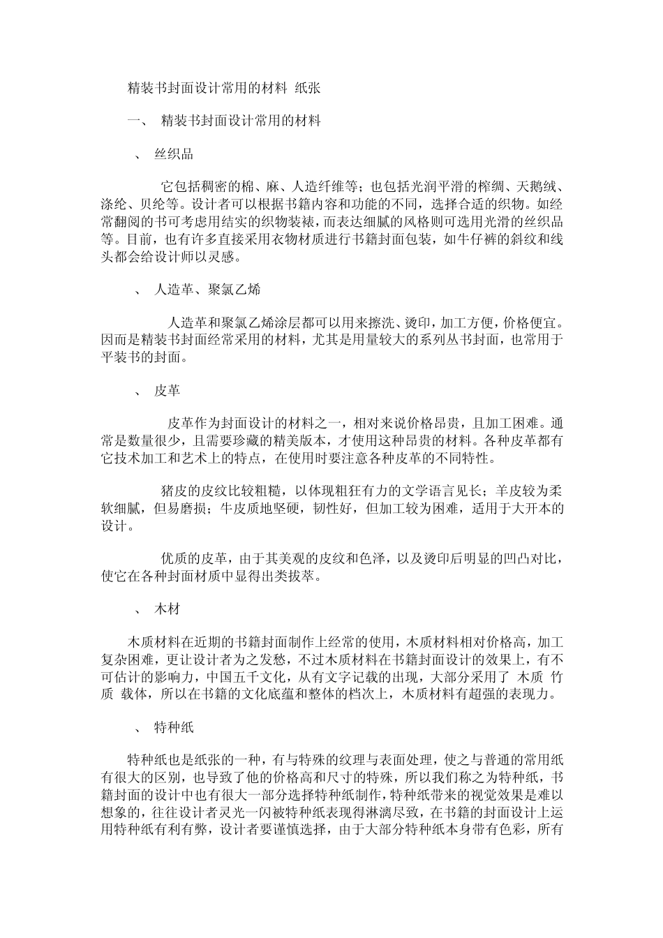 精装书封面设计常用的材料纸张_第1页