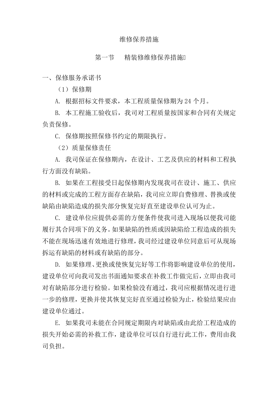 精装修保修方案_第1页