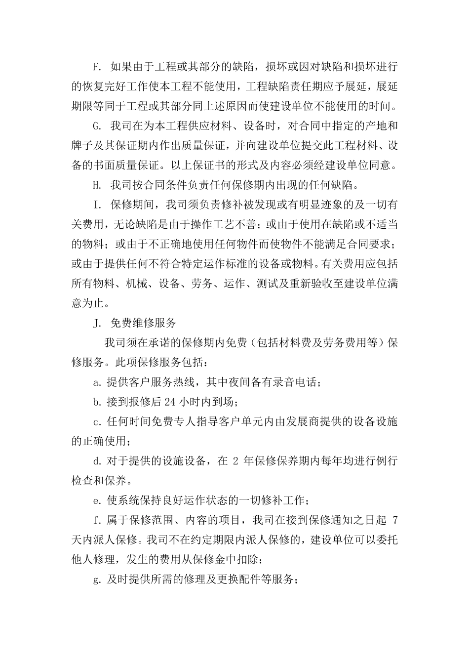 精装修保修方案_第2页