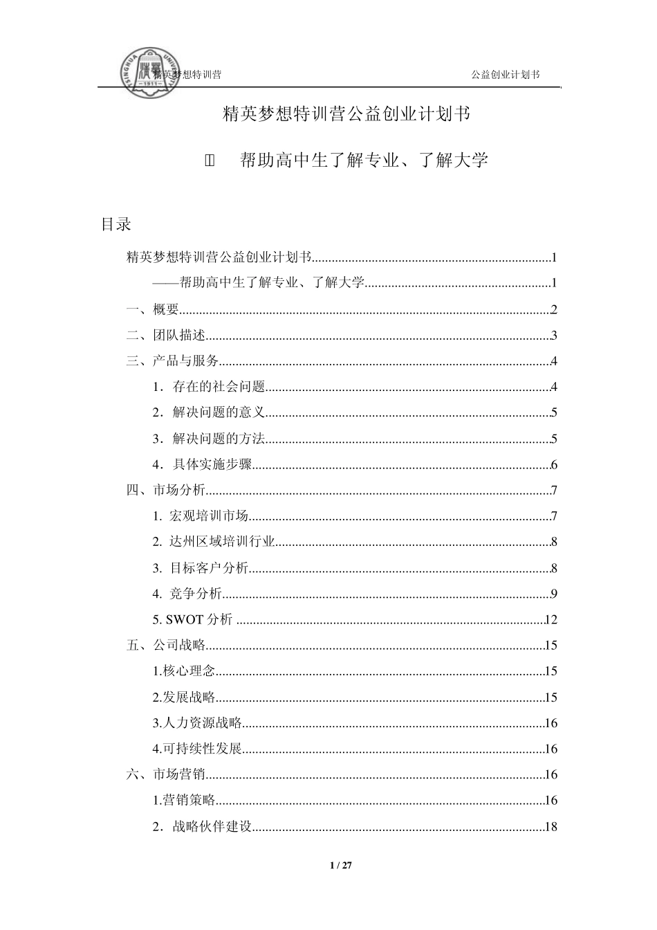 精英梦想特训营创业公益计划书_第1页