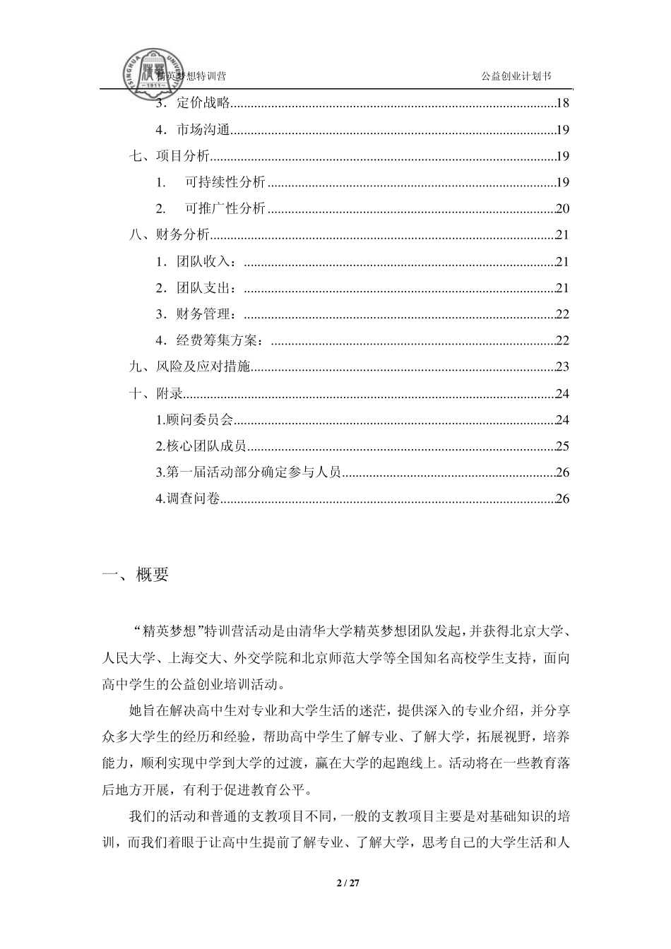 精英梦想特训营创业公益计划书_第2页