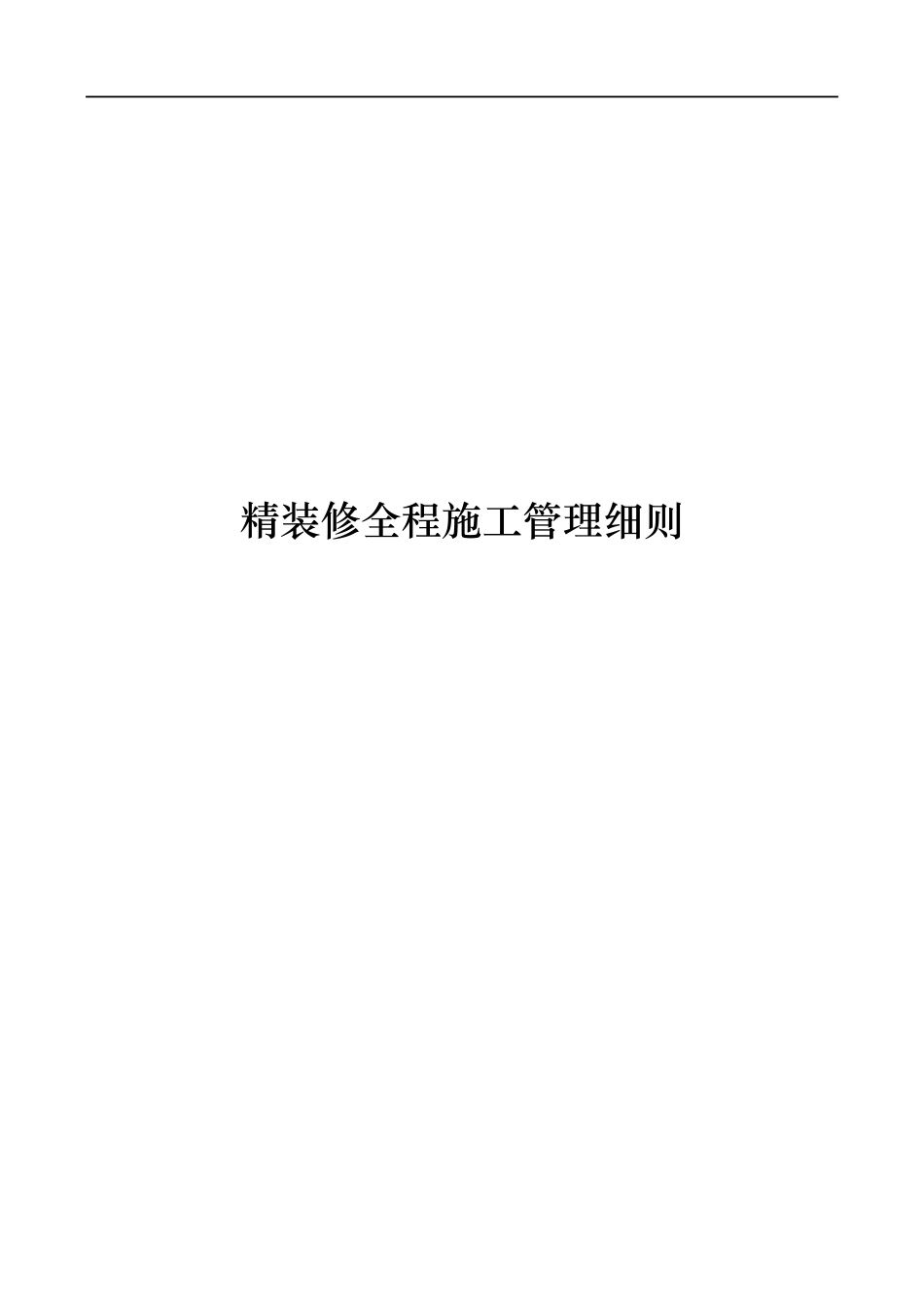 精装修全程施工管理细则_第1页