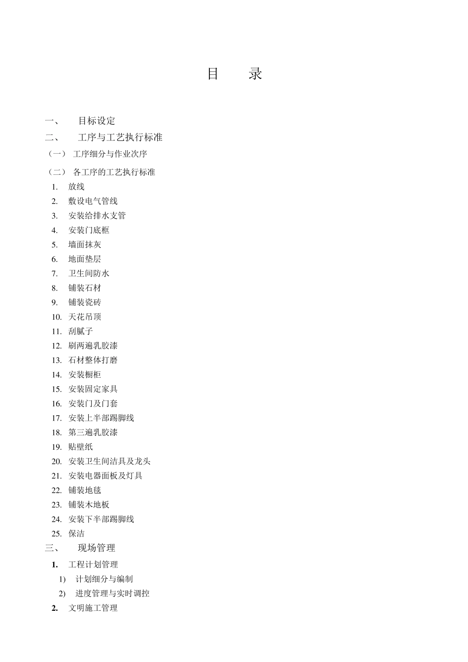 精装修全程施工管理细则_第2页