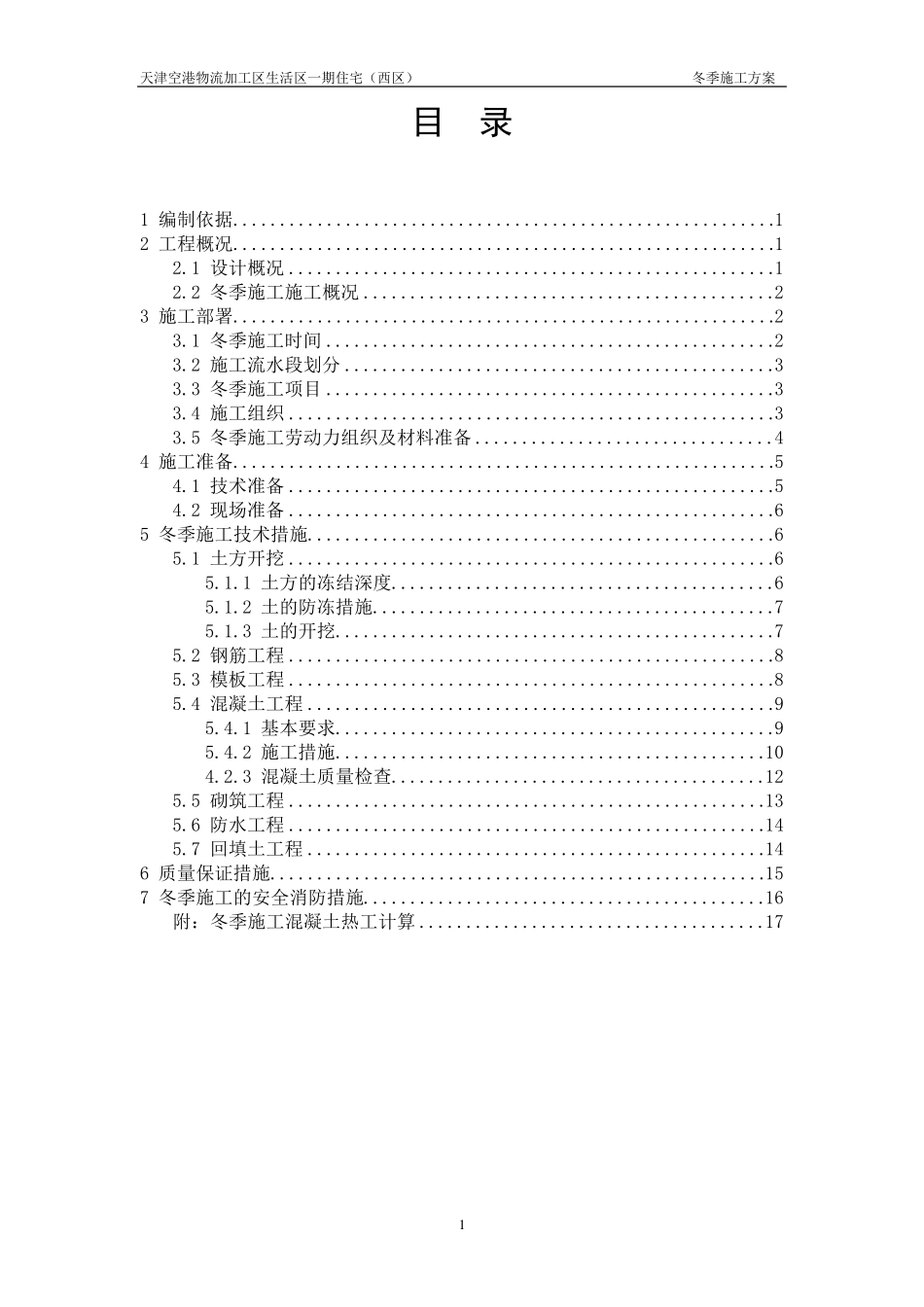 精装修冬季施工方案_第1页