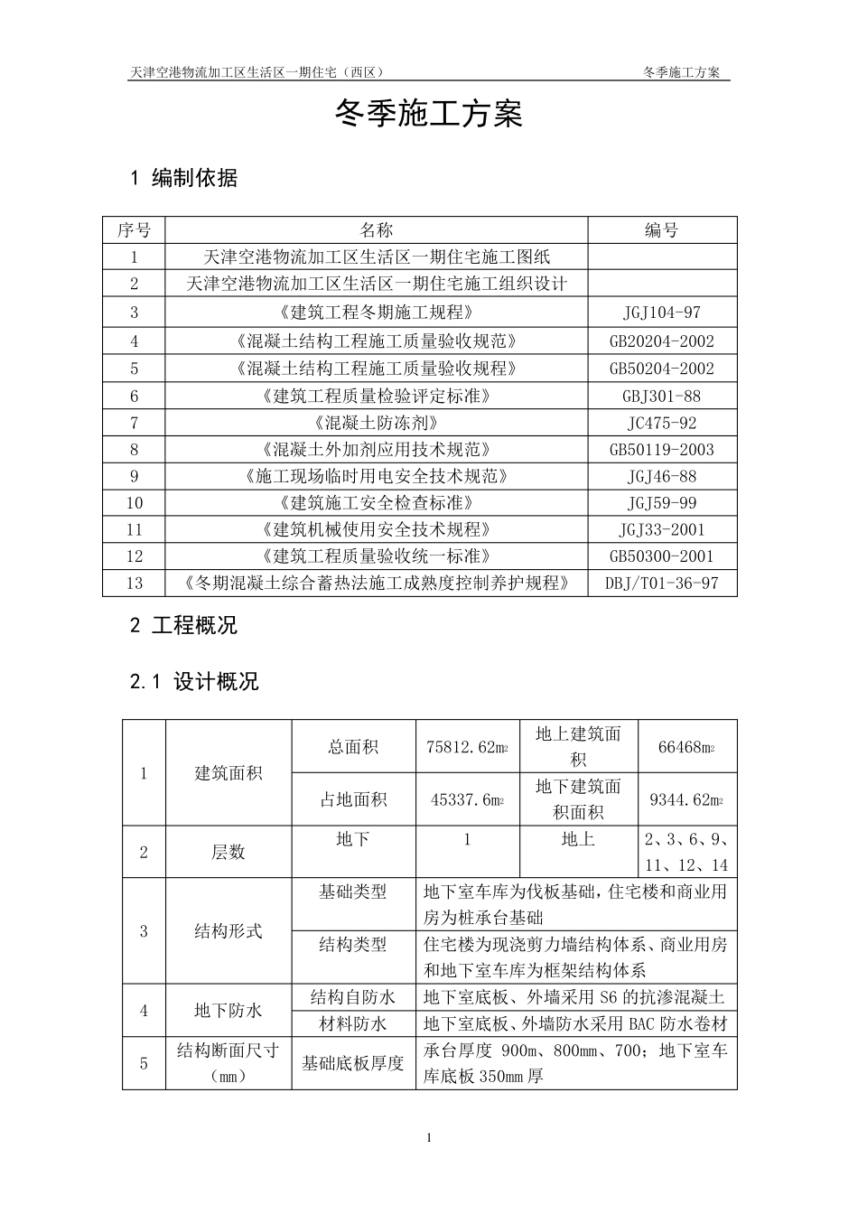 精装修冬季施工方案_第2页
