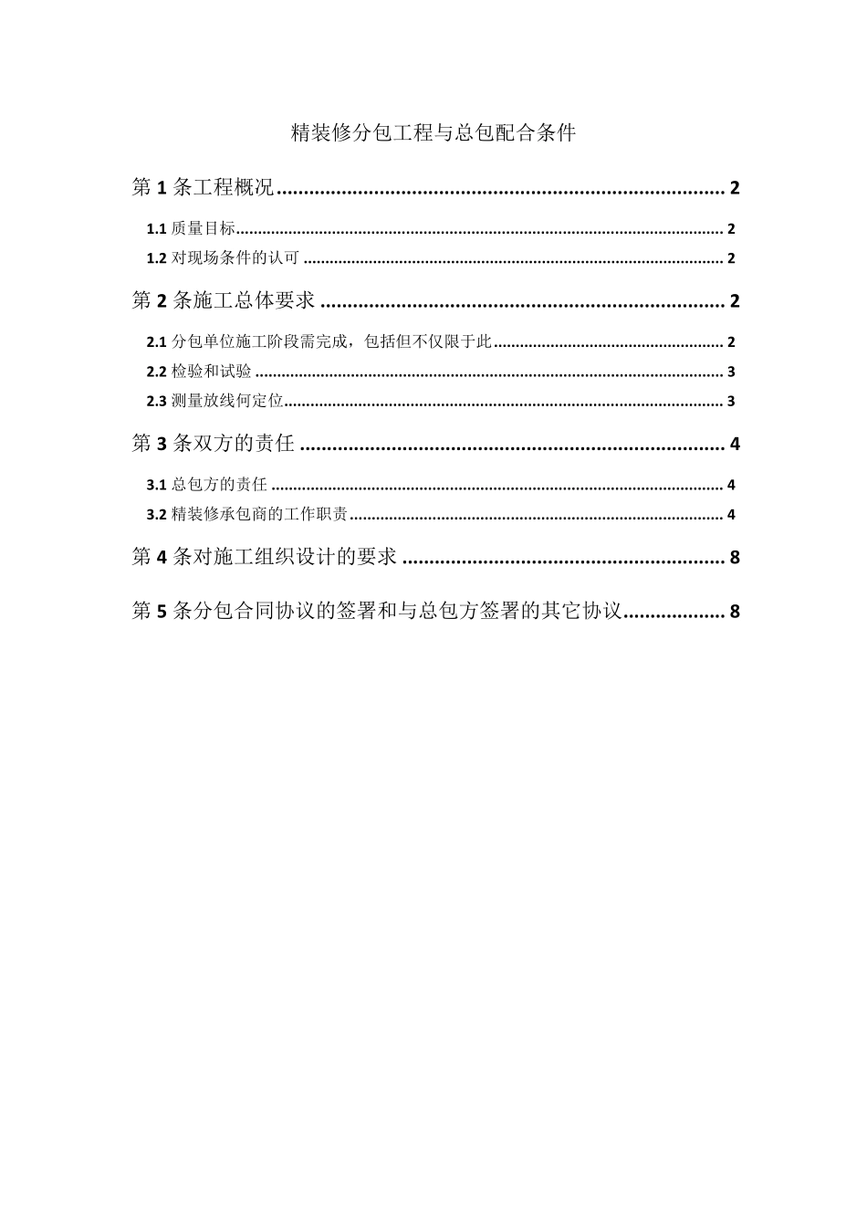 精装修分包工程与总包配合条件_第1页