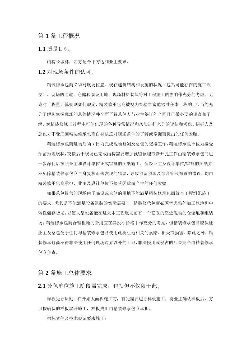 精装修分包工程与总包配合条件_第2页