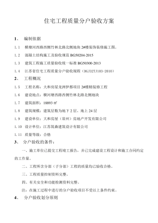 精装修分户验收方案(精装单项不含土建)