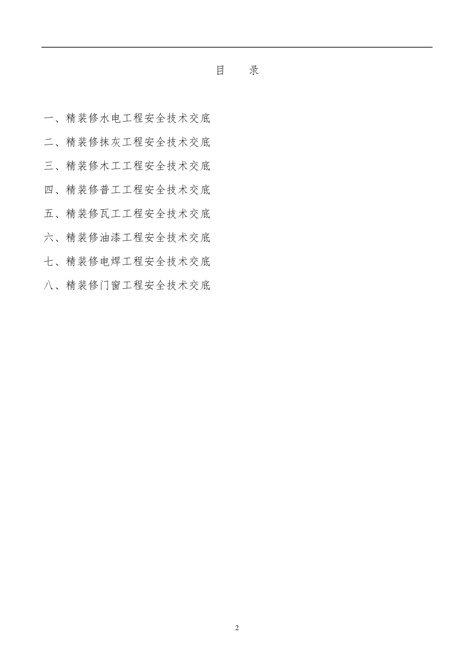 精装修各工种安全技术底_第2页
