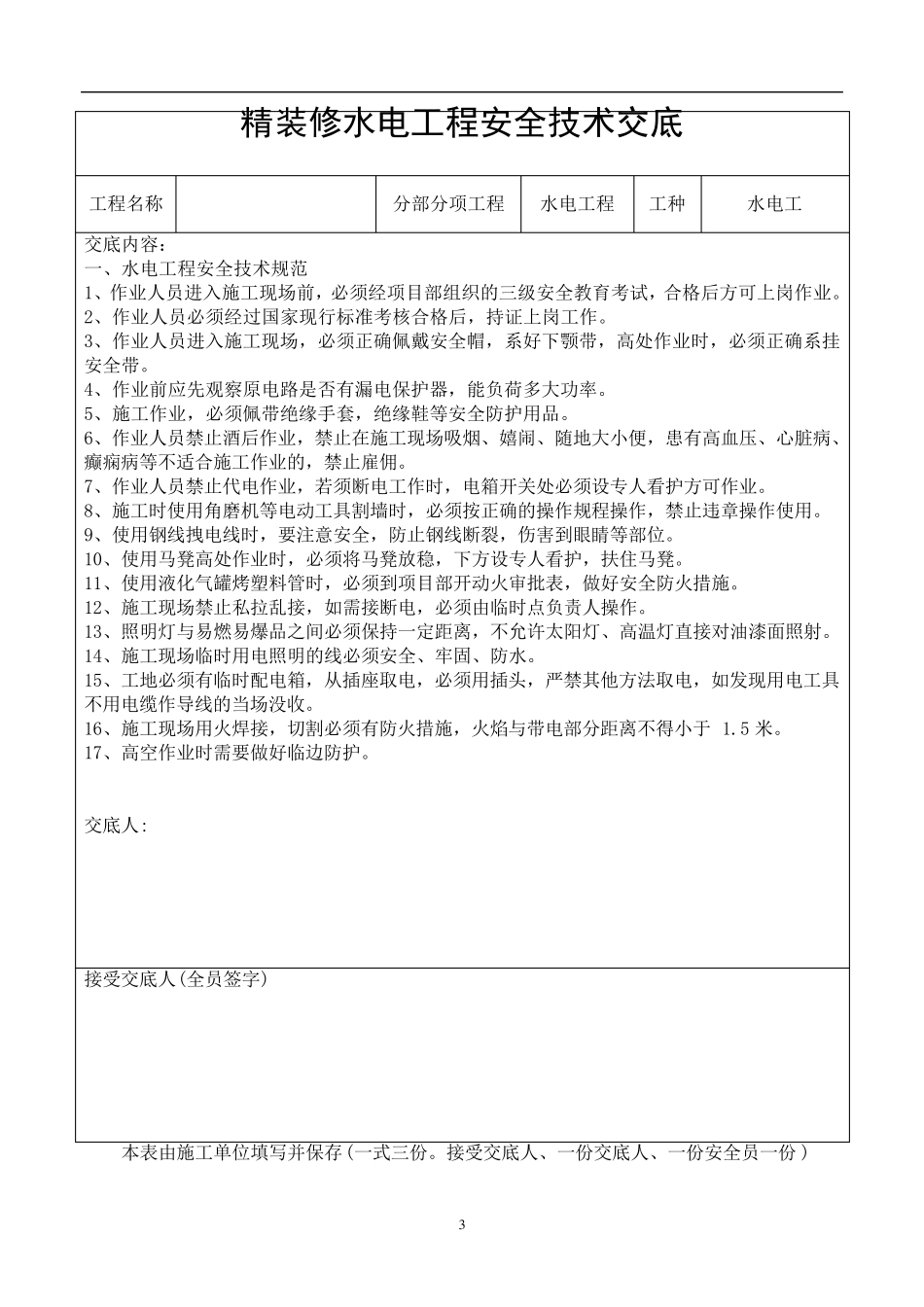 精装修各工种安全技术底_第3页