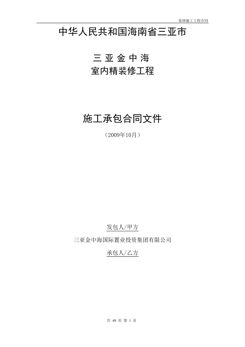 精装修合同(与建设单位)_第1页