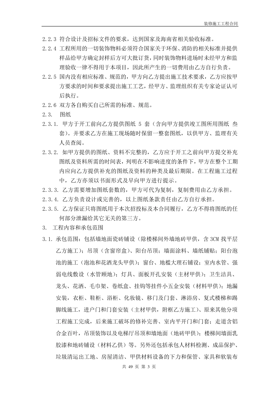 精装修合同(与建设单位)_第3页