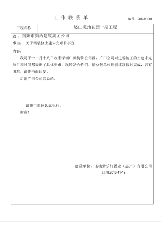 精装修土建未完项目工作联系单