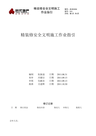 精装修安全文明施工作业指引