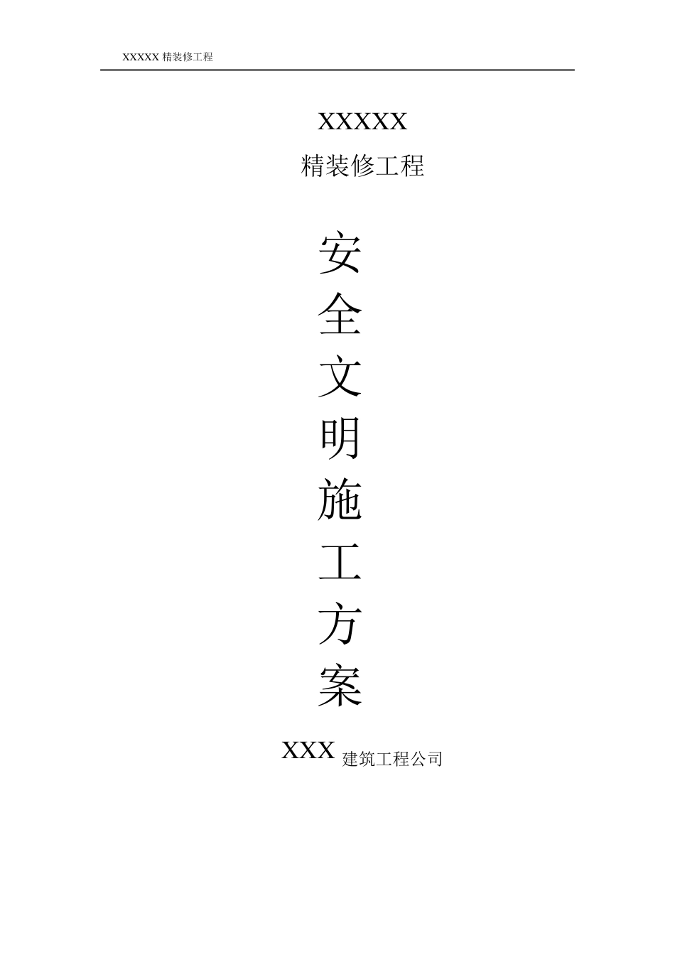 精装修安全文明施工方案_第1页