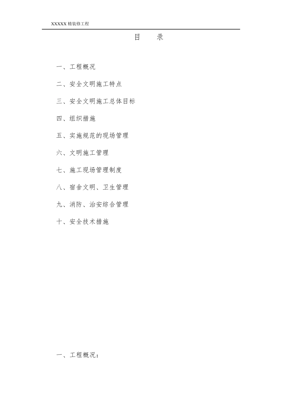 精装修安全文明施工方案_第2页
