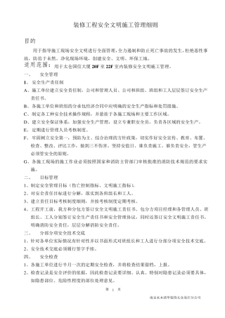 精装修安全文明施工管理细则